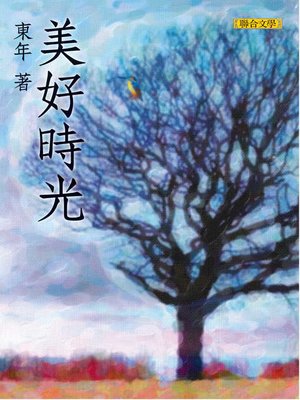 cover image of 美好時光